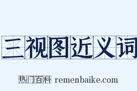 三视图近义词是什么意思的图片